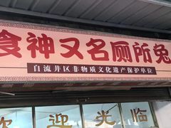 -食神又名厕所兔