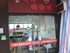 -陈记柳州螺蛳粉(大坪店)