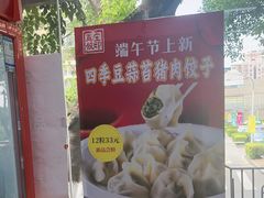 -宝印真饺(瑞景总店)