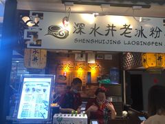 -深水井老冰粉(解放碑英利大融城店)