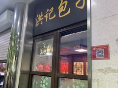 门面-牛街洪记小吃店(牛街店)