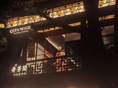 -奇芳阁·百年清真南京菜(夫子庙店)