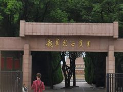 -上海市龙华烈士陵园