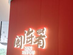 -闽海肴(北辰荟店)