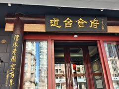 -老厨家(友谊路总店)