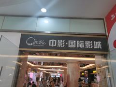 -中影国际影城(大唐西市4K临境音店)