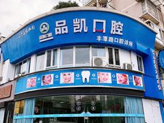 -品凯口腔(丰潭门诊)