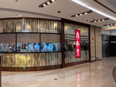 -鼎泰丰(环贸店)