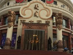 -蒙亨·手把肉·蒙古包文化主题餐厅(天恒广场店)