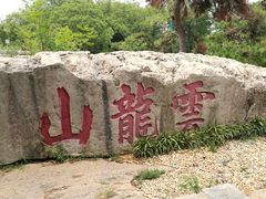 -云龙山