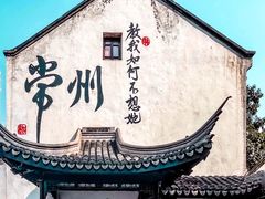 -青果巷历史文化街区