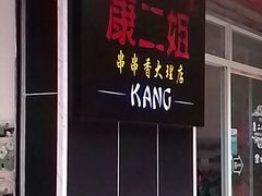 -成都康二姐串串香(大理店)