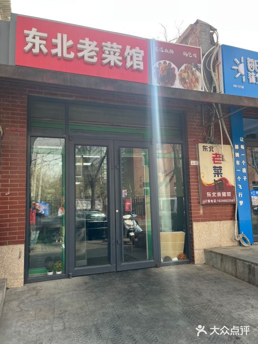 东北老菜馆图片