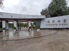 -成飞公园