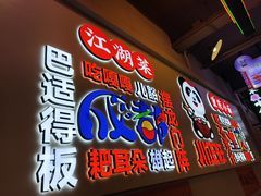 -川正旺江湖菜(三元桥店)