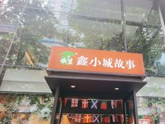 -鑫小城故事·藕汤·家常菜(台北一路总店)
