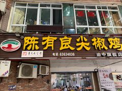 -陈有良尖椒鸡(渝中旗舰店)