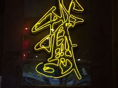 门面-陈鹏鹏潮汕菜(欢乐海岸 海边景观店)