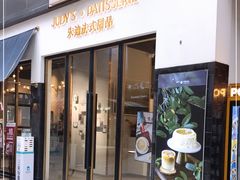 门面-朱迪小铺.半糖奶油蛋糕(海汇港店)