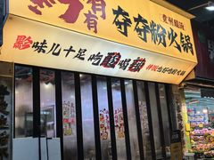 -黔有有贵州酸汤夺夺粉火锅(五味十字店)