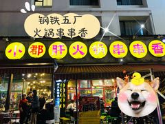 门面-钢管厂歆瑞源油卤串串香(春熙路太古里店)