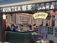 -KUNCHA鲲茶·江西制茶(铜锣湾店)