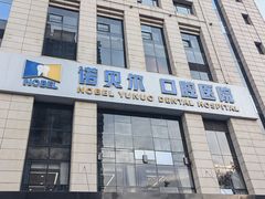 -诺贝尔一诺口腔医院(雁塔院区)