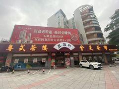 门面-丰圆轩粤式茶楼·中山菜(中山二路店)