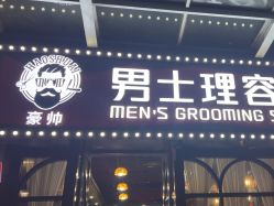 -豪帅男士理容馆