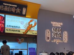 -铭副琦食·虾蟹烩馆(渔人码头店)