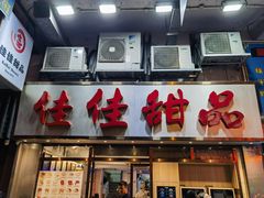 -佳佳甜品(寧波街總店)