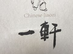 -一轩饺子馆(丽都店)