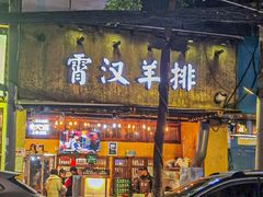 -霄汉羊排(万松园一店)