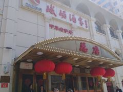 -峨嵋酒家总店(车公庄店)