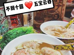 一记五宝云吞面-一记面馆(易发店)