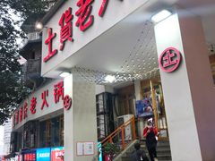 门面-董眼镜火锅(洪崖洞总店)