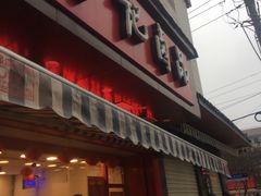 门面-冷记卤品(三弓路店)