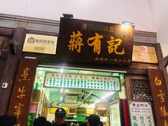 门面-清真蒋有记(老门东店)