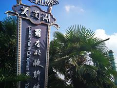 -美兰湖景区