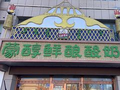 -蒙醇鲜酿酸奶