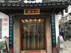 门面-同得兴 Since·1995 传统苏式面馆(十全街店)
