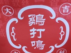 -鸡打鸣熏鸡系列(总店)