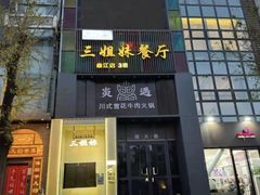 -三姐妹餐厅(曲江店)
