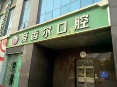 招牌-爱齿尔口腔美学种植中心(永清院)
