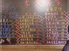 -李久其家民间餐厅(观沙岭公园店)