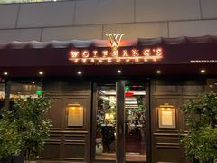 -Wolfgang’s Steakhouse 沃夫冈牛排馆(上海白玉兰广场店)