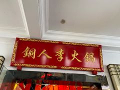 门面-铜人李火锅(西大街店)