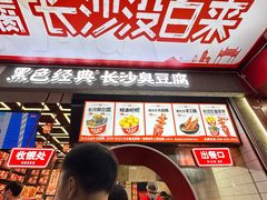 -黑色经典臭豆腐·湖南特产(坡子街店)