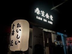 -春笙食堂.丼饭拉面寿司(GOGO新天地店)