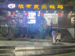 -陈有良尖椒鸡(渝中示范店)